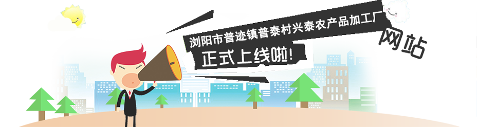 浏阳市普迹镇普泰村兴泰农产品加工厂,浏阳牛肝菌,寒菌,什景菇